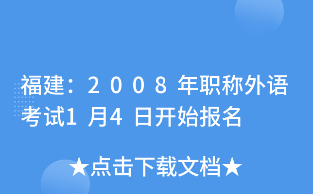 福建：2008年职称外语考试1月4日开始报名