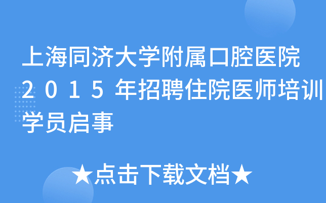 上海同济大开云kaiyun(中国)附属口腔医院2015年招聘住院医师培训开云kaiyun(中国)员启事