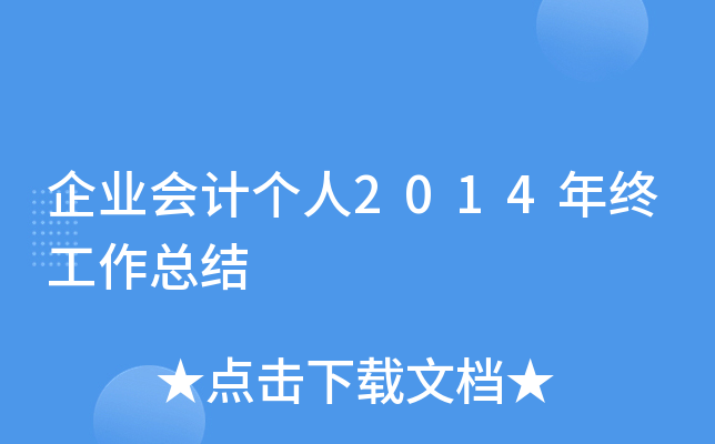 企业会计个人2014年终工作总结