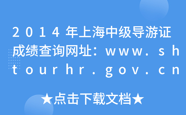2014Ϻм(do)CɿԃW(wng)ַwww.shtourhr.gov.cn