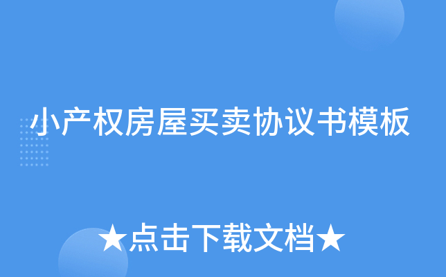 小产权房屋买卖协议书模板