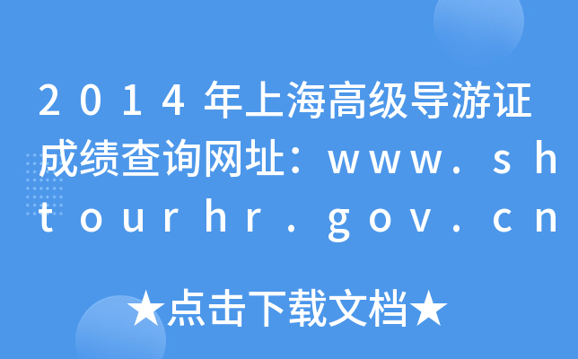 2014Ϻ߼(do)CɿԃW(wng)ַwww.shtourhr.gov.cn