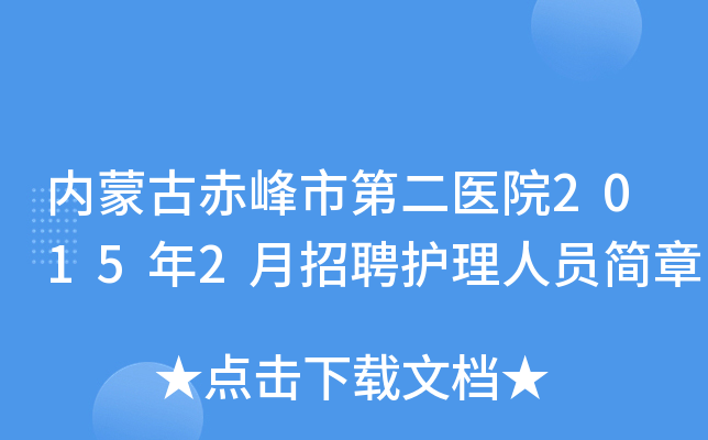 内蒙古赤峰市第二医院2015年2月招聘护理人员简章