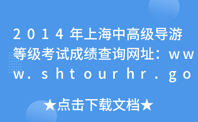 2014Ϻи߼(do)εȼԇɿԃW(wng)ַwww.shtourhr.gov.cn