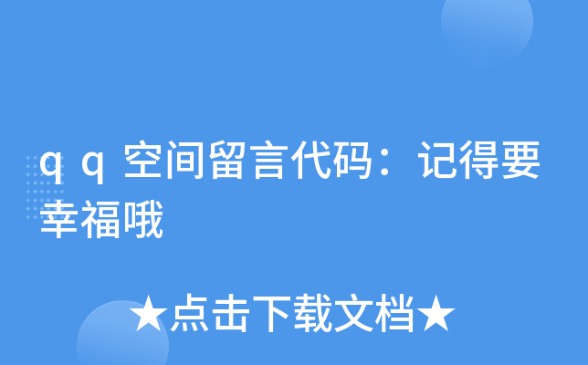 qq空间留言代码：记得要幸福哦
