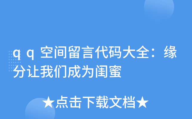 qq空间留言代码大全：缘分让我们成为闺蜜