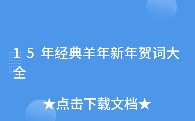 15年经典羊年新年贺词大全