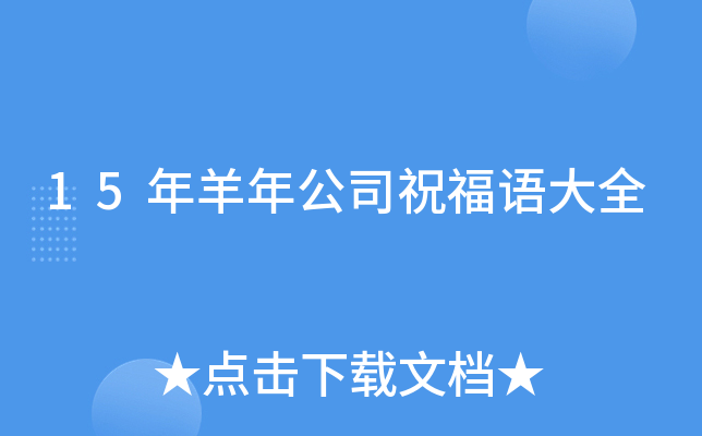 15年羊年公司祝福语大全