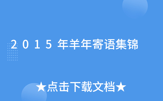 2015年羊年寄语集锦