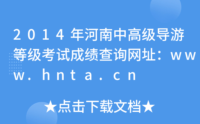 2014и߼(j)(do)εȼ(j)ԇɿ(j)ԃW(wng)ַwww.hnta.cn