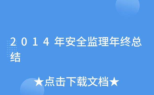 2014年安全监理年终总结
