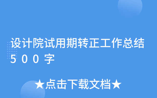 设计院试用期转正工作总结500字