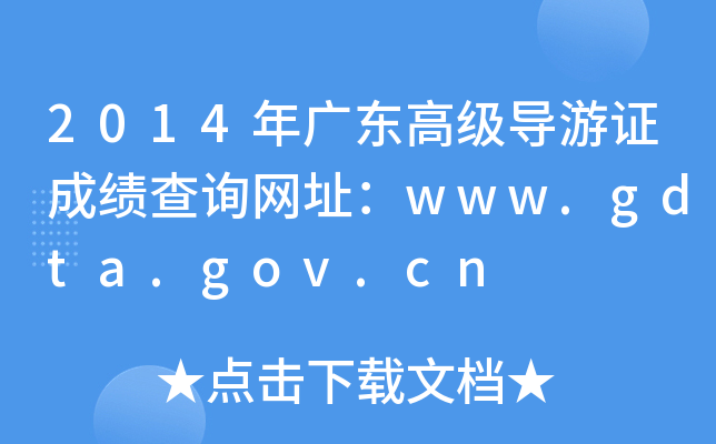 2014V|߼(do)CɿԃW(wng)ַwww.gdta.gov.cn