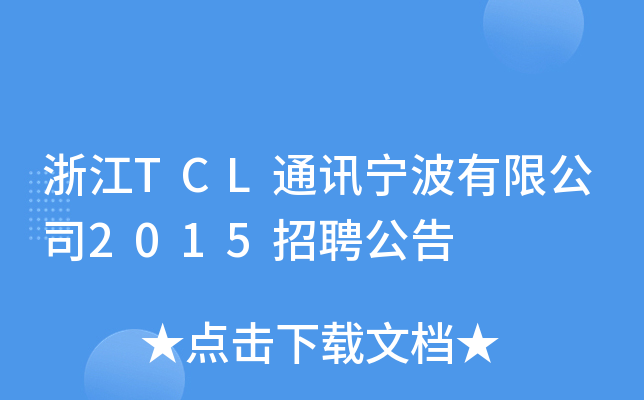 浙江TCL通讯宁波有限公司2015招聘公告