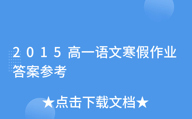 2015高一语文寒假作业答案参考