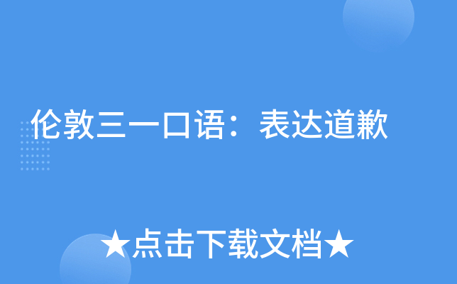 伦敦三一口语：表达道歉