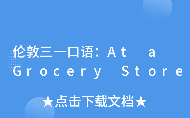 伦敦三一口语：At a Grocery Store