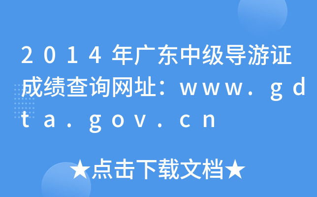 2014V|м(j)(do)Cɿ(j)ԃW(wng)ַwww.gdta.gov.cn
