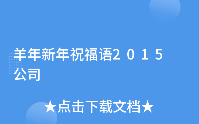 羊年新年祝福语2015 公司