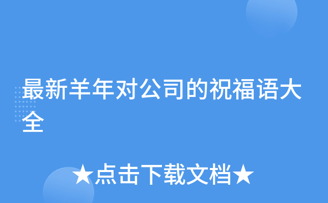 最新羊年对公司的祝福语大全