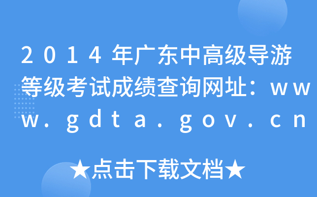 2014V|и߼(do)εȼԇɿԃW(wng)ַwww.gdta.gov.cn
