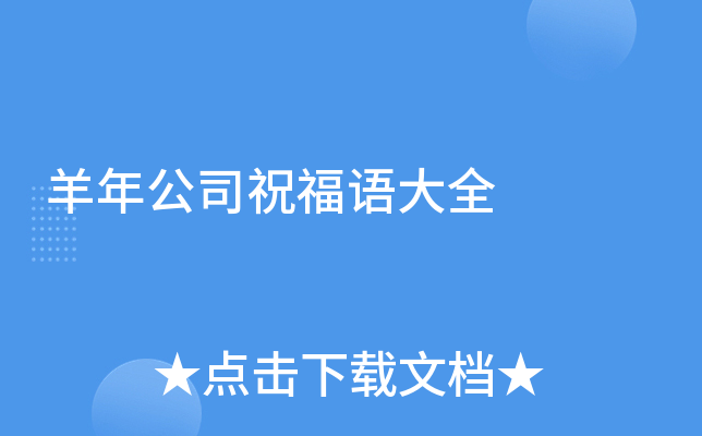 羊年公司祝福语大全