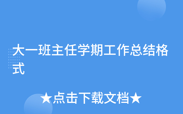 大一班主任开云kaiyun(中国)期工作总结格式