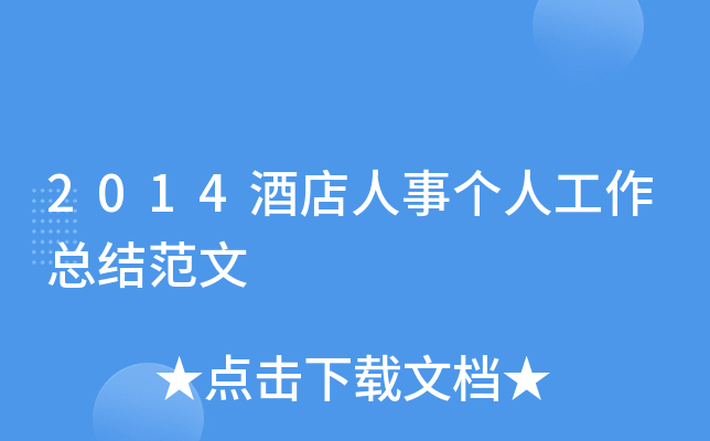 2014酒店人事个人工作总结范文