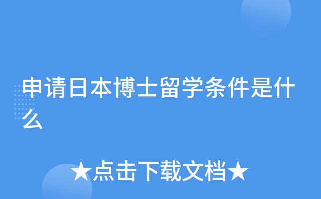 申请日本博士留开云kaiyun(中国)条件是什么