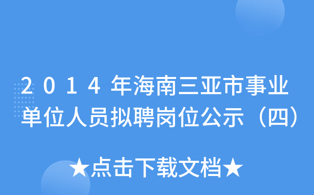 2014年海南三亚市事业单位人员拟聘岗位公示（四）