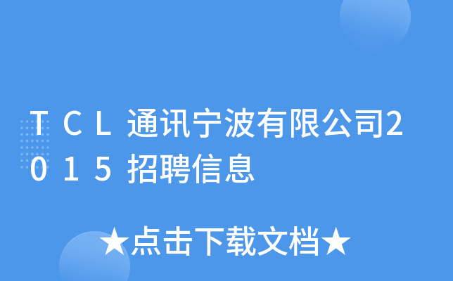 TCL通讯宁波有限公司2015招聘信息