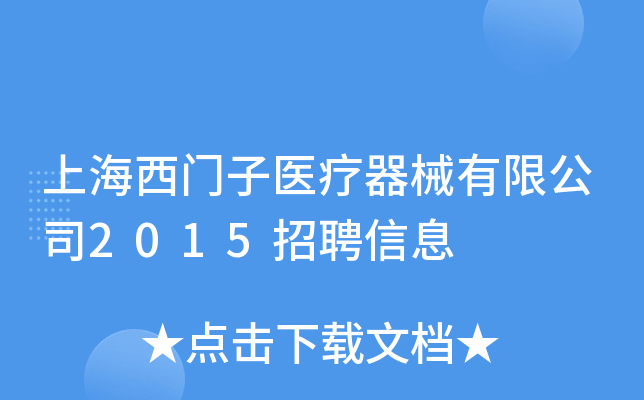 上海西门子医疗器械有限公司2015招聘信息