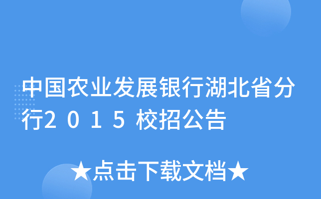 中国农业发展银行湖北省分行2015校招公告
