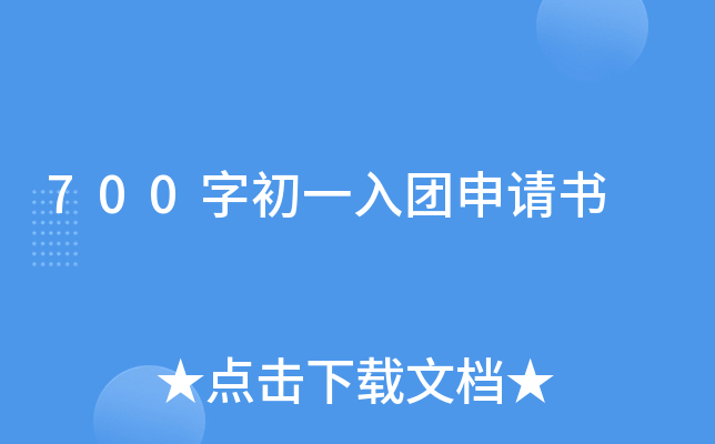 700字初一入团申请书