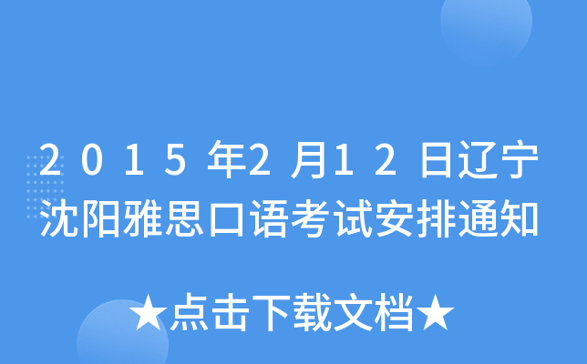 2015年2月12日辽宁沈阳雅思口语考试安排通知