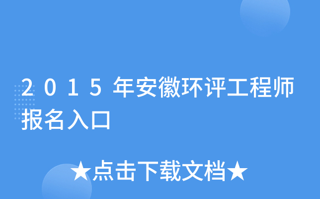 2015年安徽环评工程师报名入口