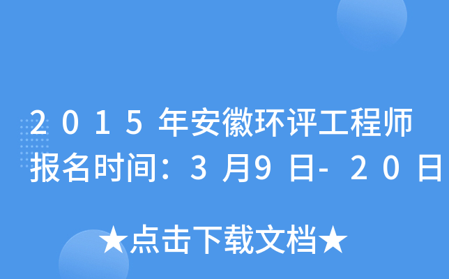 2015年安徽环评工程师报名时间：3月9日-20日