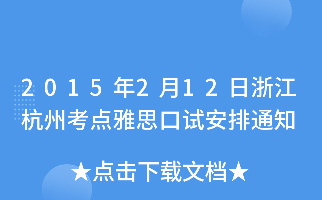 2015212㽭ݿc˼ԇ֪ͨ