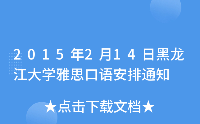 2015214պW(xu)˼Z֪ͨ