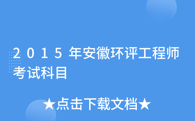 2015年安徽环评工程师考试科目