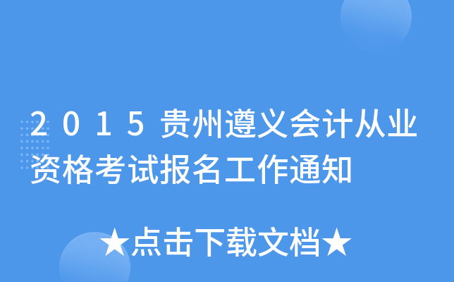 2015贵州遵义会计从业资格考试报名工作通知