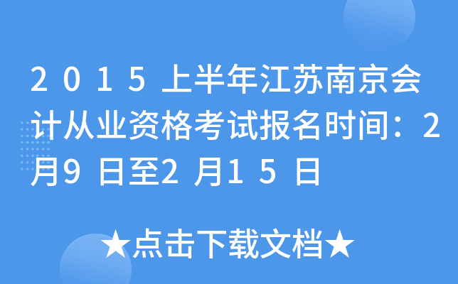 2015�ϰ��꽭���Ͼ���ƴ�ҵ�ʸ��Ա���ʱ�䣺2��9����2��15��