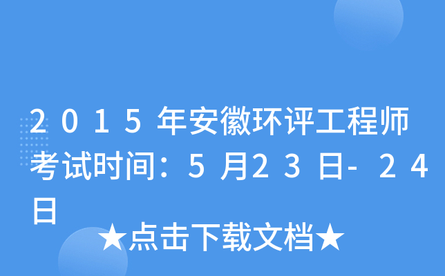 2015年安徽环评工程师考试时间：5月23日-24日