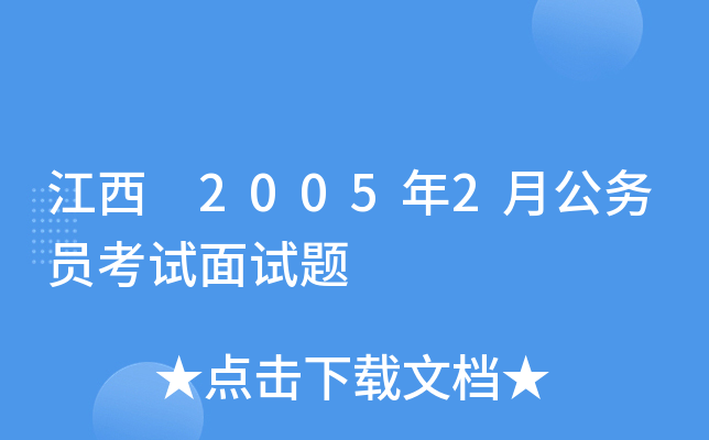 江西 2005年2月公务员考试面试题