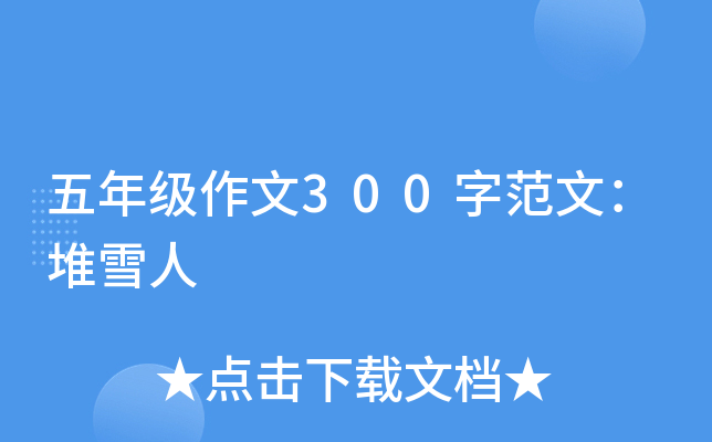 五年级作文300字范文：堆雪人