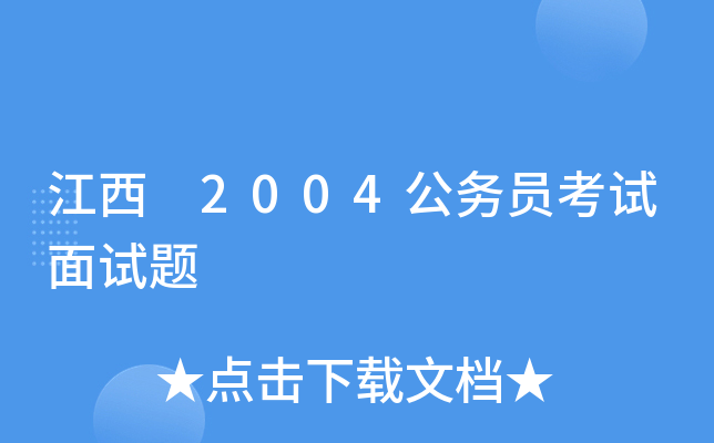 江西 2004公务员考试面试题