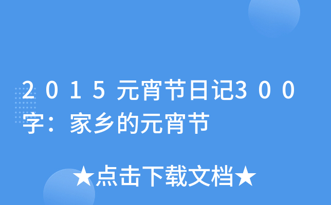 2015Ԫ(ji)ӛ300֣l(xing)Ԫ(ji)