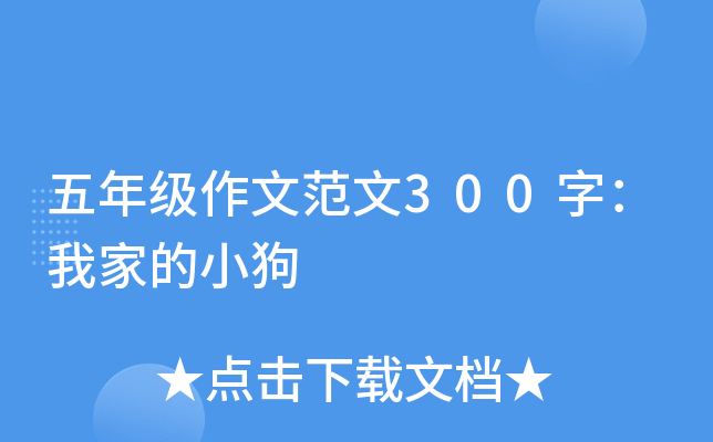 五年级作文范文300字：我家的小狗