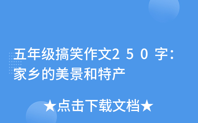五年级搞笑作文250字：家乡的美景和特产