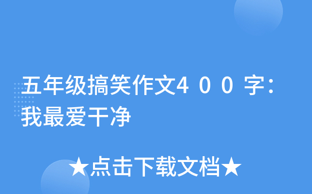 五年级搞笑作文400字：我最爱干净
